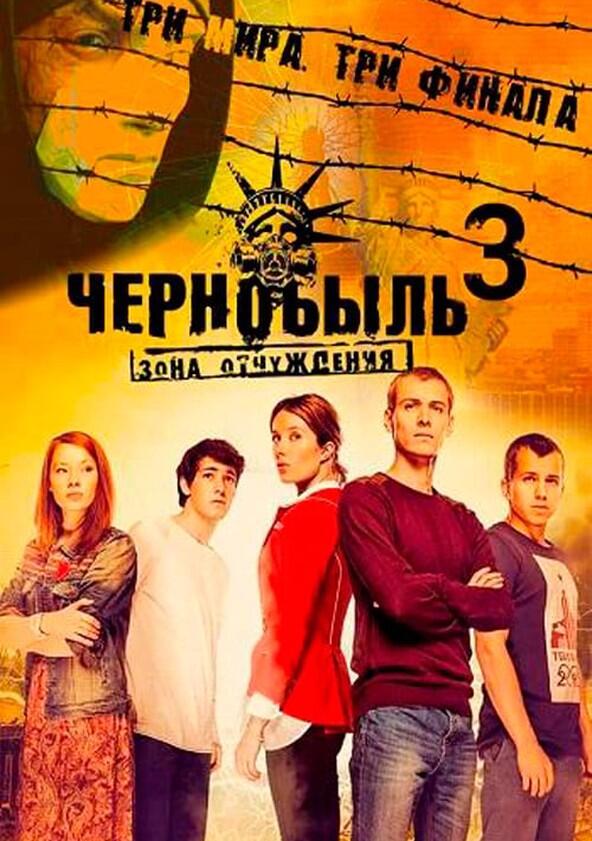 Чернобыль: Зона отчуждения - Season 3 Чернобыль: Зона отчуждения - Season 3