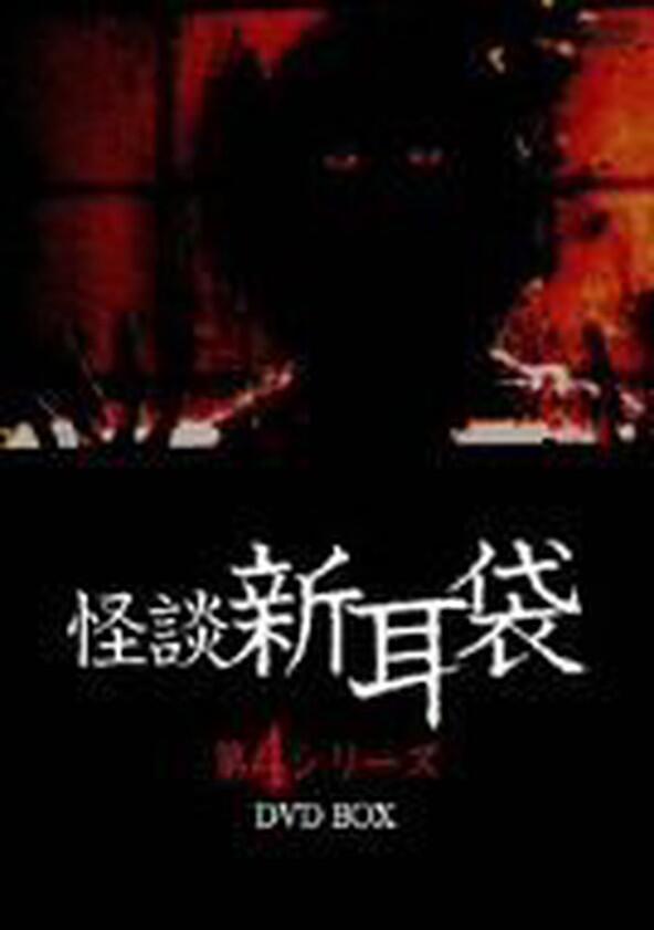 Kaidan Shin Mimibukuro - Season 1 Kaidan Shin Mimibukuro - Season 1