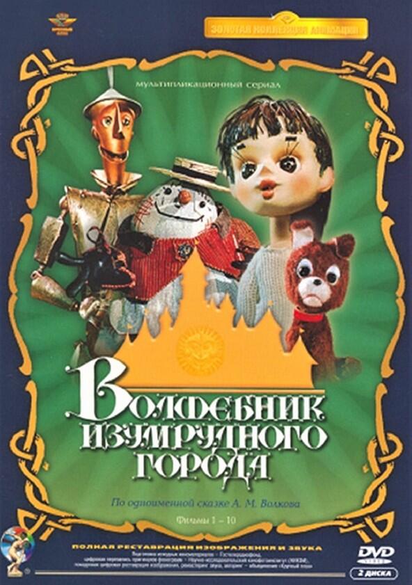 Волшебник Изумрудного города - Season 1 Волшебник Изумрудного города - Season 1