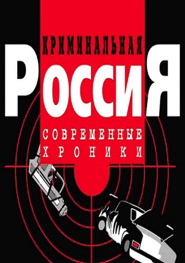 Криминальная Россия - Season 1 Криминальная Россия - Season 1