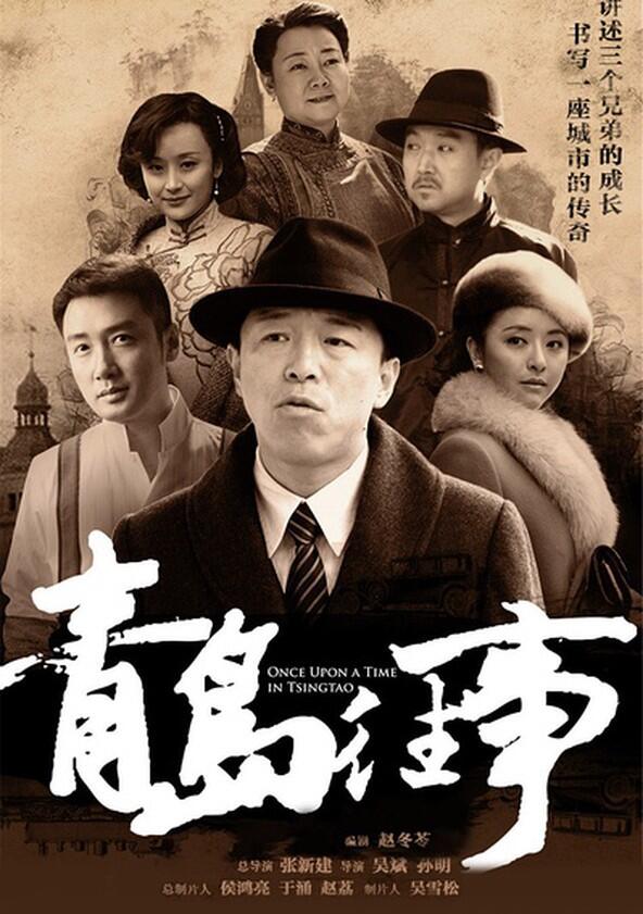 Once Upon a Time in Tsingtsao - Season 1 Once Upon a Time in Tsingtsao - Season 1