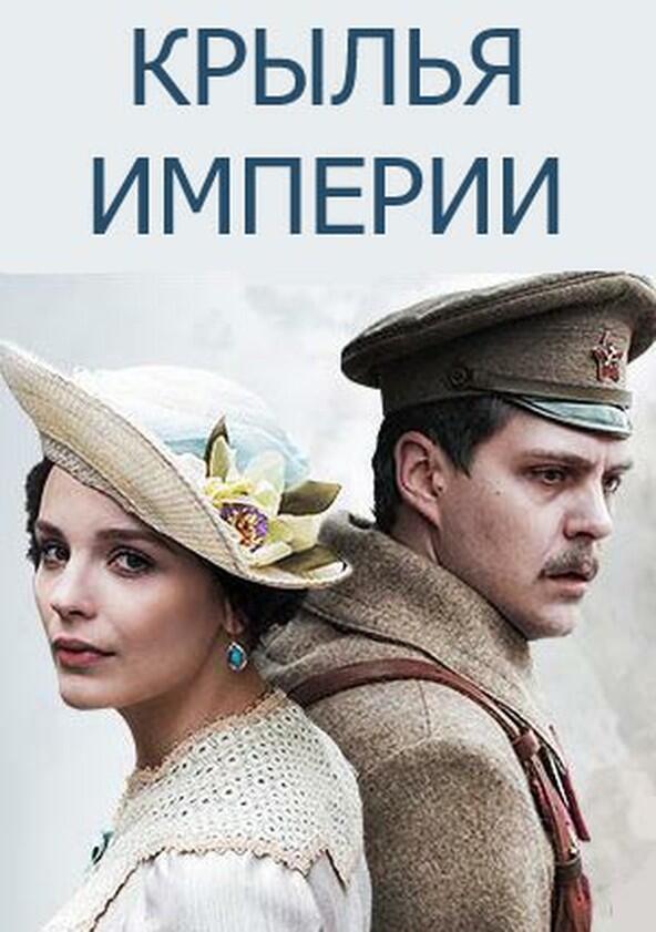 Крылья империи - Season 1 Крылья империи - Season 1