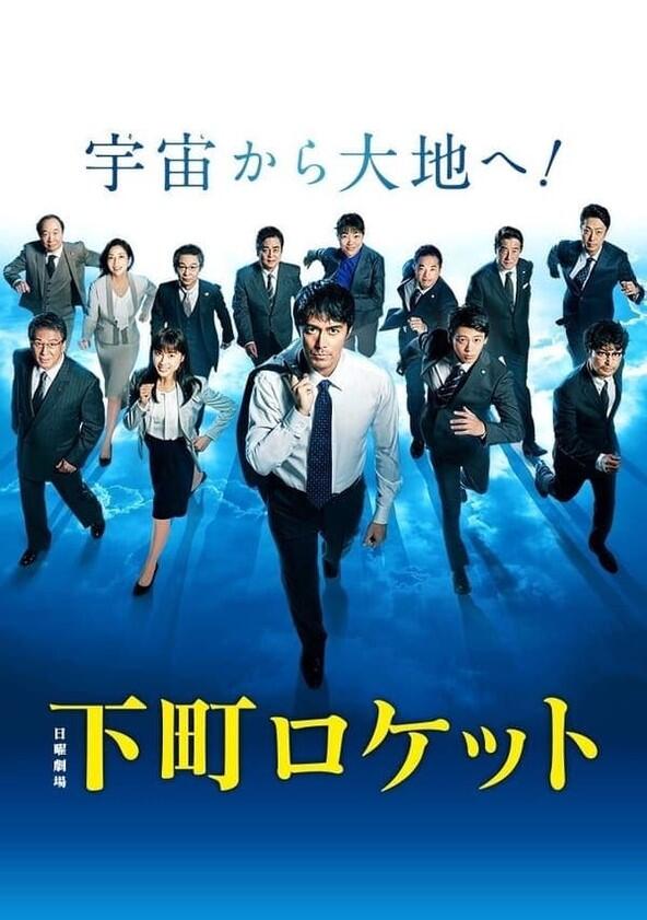 Shitamachi Rocket - Season 2 Shitamachi Rocket - Season 2