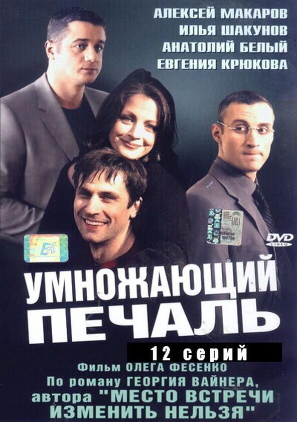Умножающий печаль - Season 1 Умножающий печаль - Season 1