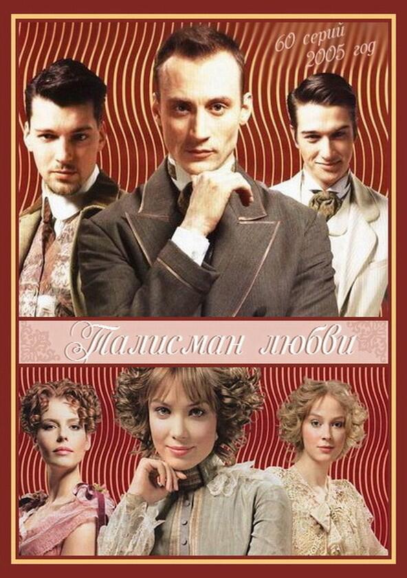 Талисман любви - Season 1 Талисман любви - Season 1