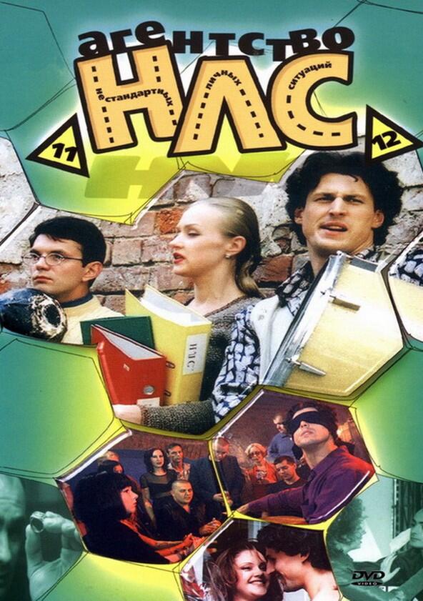 Агентство НЛС - Season 1 Агентство НЛС - Season 1
