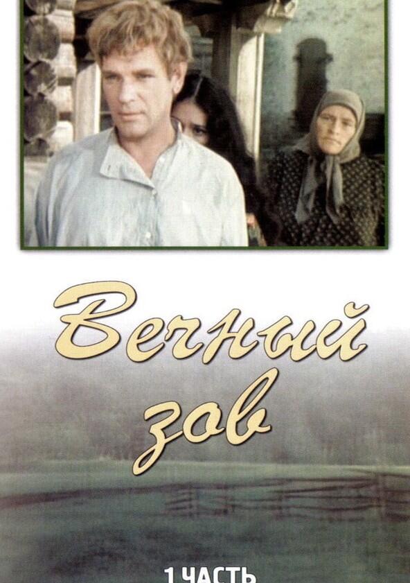 Вечный зов - Season 1 Вечный зов - Season 1