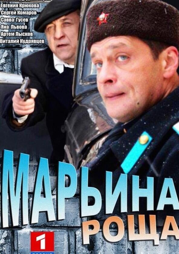 Марьина роща - Season 1 Марьина роща - Season 1