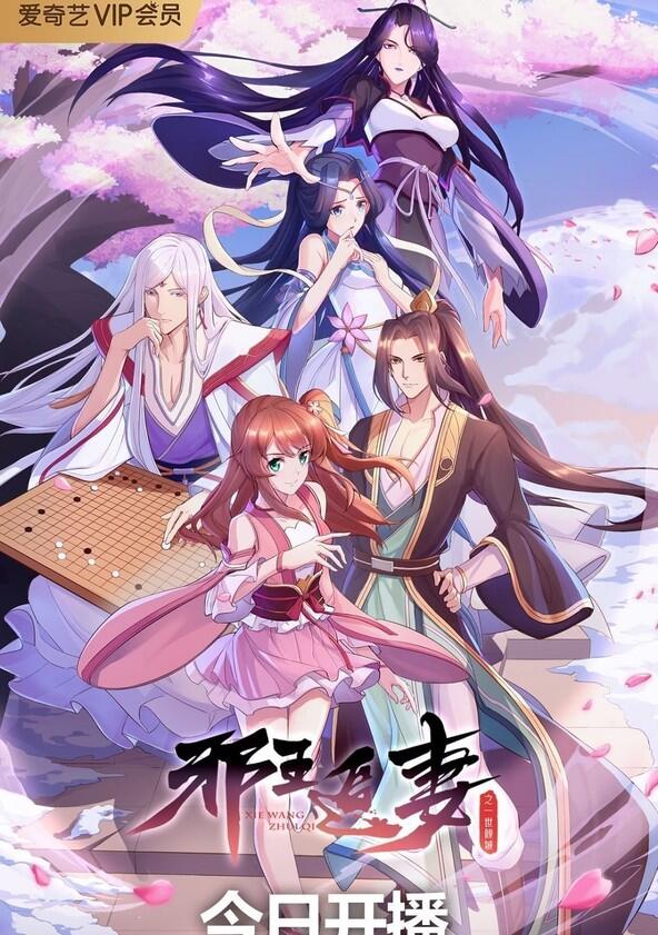 Xie Wang Zhui Qi - Season 2 Xie Wang Zhui Qi - Season 2