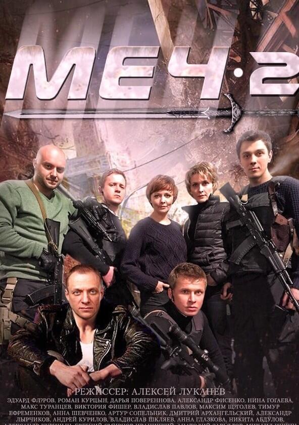 Меч - Season 2 Меч - Season 2