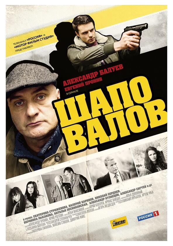 Шаповалов - Season 1 Шаповалов - Season 1