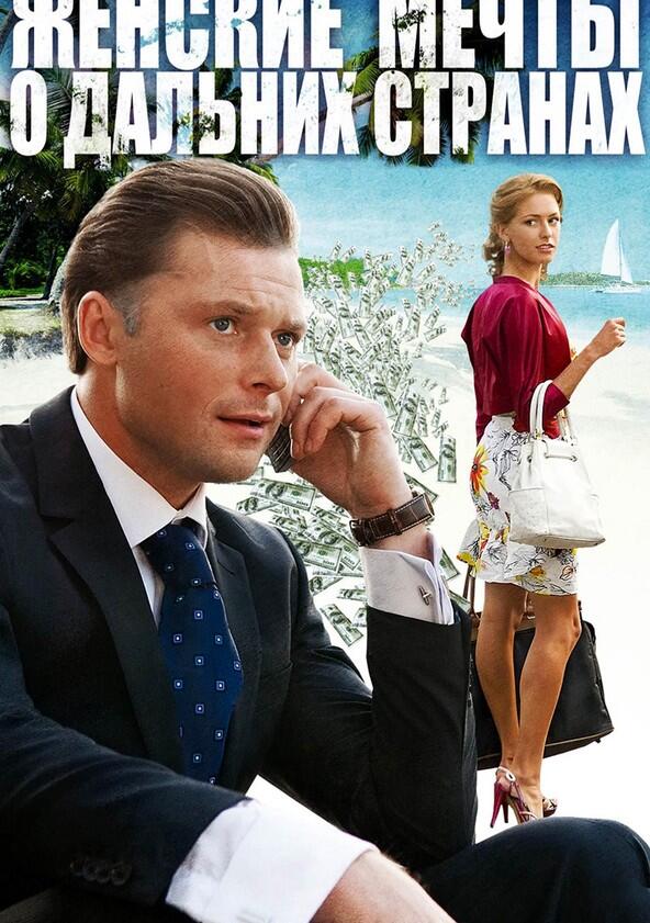 Женские мечты о дальних странах - Season 1 Женские мечты о дальних странах - Season 1