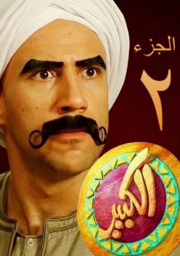 El Kabeer - Season 2 El Kabeer - Season 2