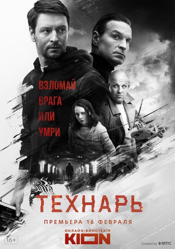 Технарь - Season 1 Технарь - Season 1