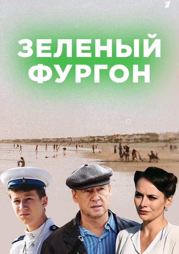 Зеленый фургон - Season 1 Зеленый фургон - Season 1