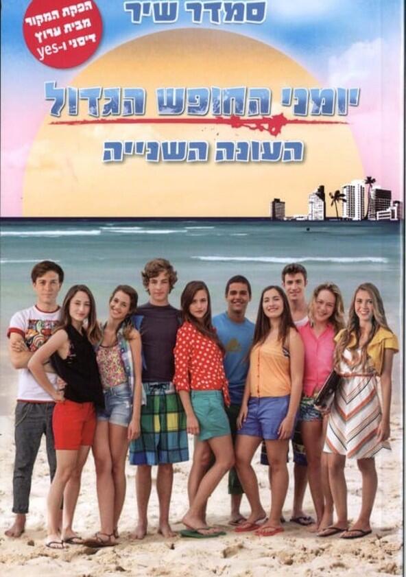 יומני החופש הגדול - Season 2 יומני החופש הגדול - Season 2