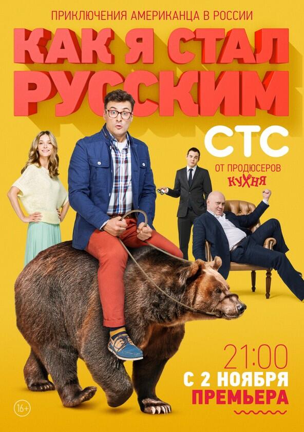 Как я стал русским - Season 1 Как я стал русским - Season 1