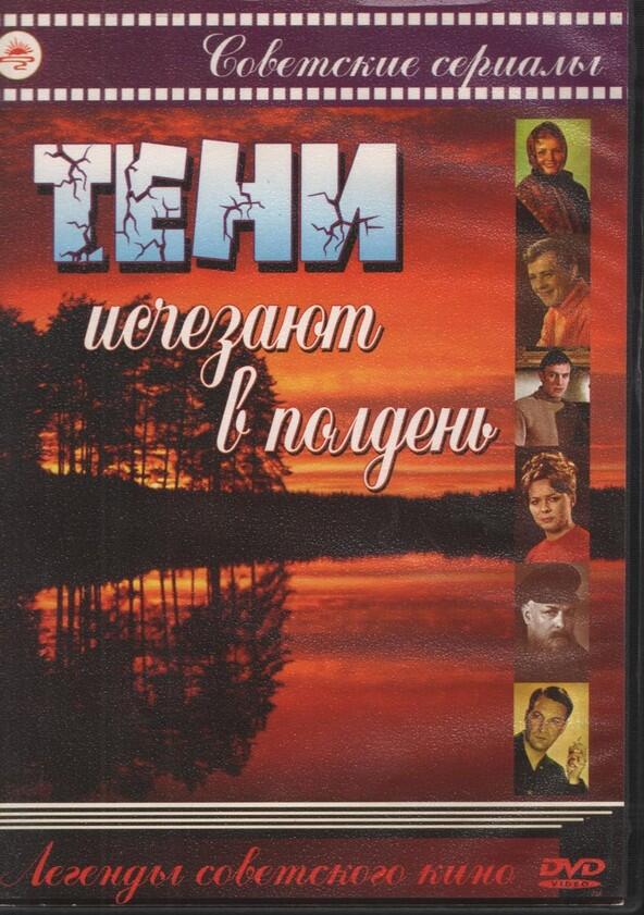 Тени исчезают в полдень - Season 1 Тени исчезают в полдень - Season 1