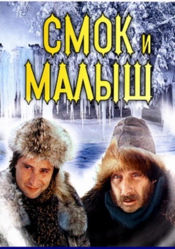 Смок и Малыш - Season 1 Смок и Малыш - Season 1