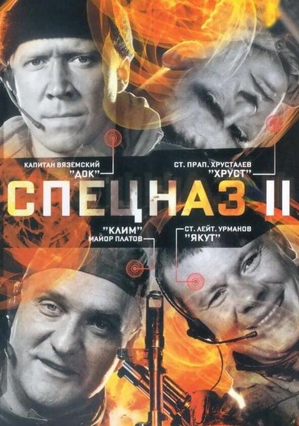 Спецназ - Season 2 Спецназ - Season 2