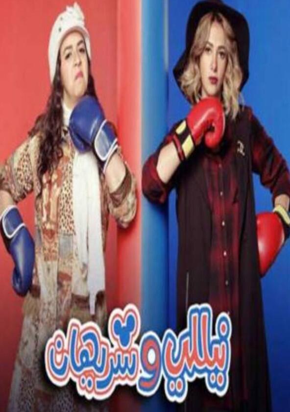 Nelly and Sherihan - Season 1 Nelly and Sherihan - Season 1