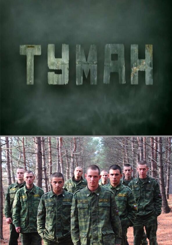 Туман - Season 1 Туман - Season 1