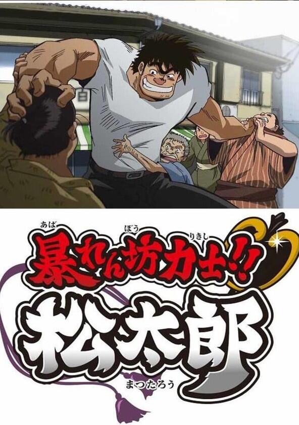 Abarenbou Kishi!! Matsutarou - Season 1 Abarenbou Kishi!! Matsutarou - Season 1