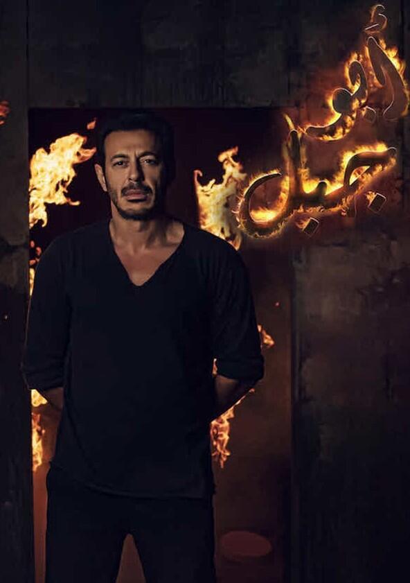 Abu Gabal - Season 1
