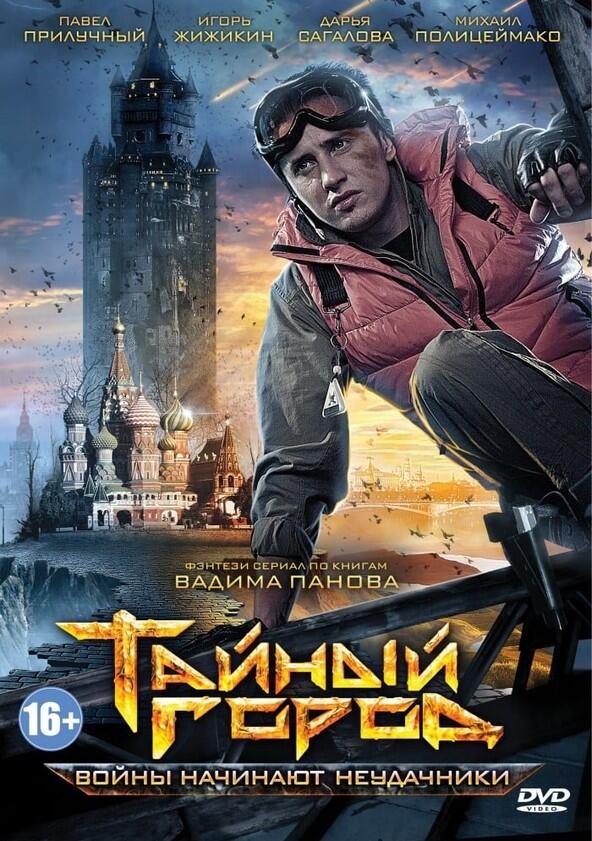 Тайный город - Season 1 Тайный город - Season 1