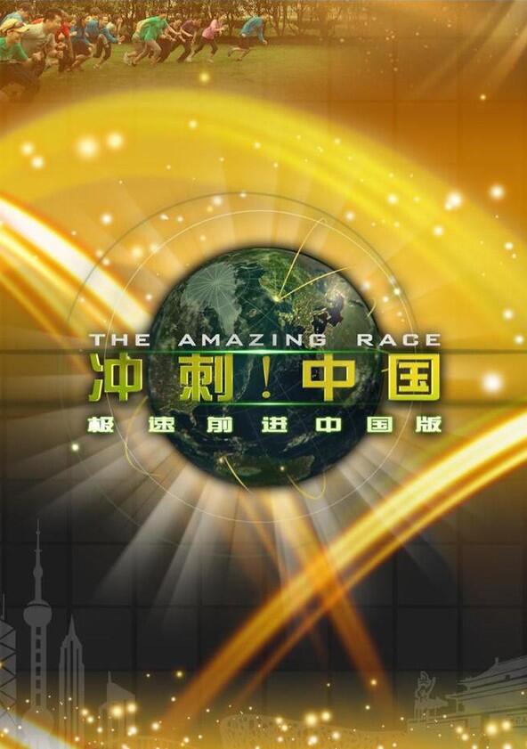 The Amazing Race: China Rush - Season 2 The Amazing Race: China Rush - Season 2