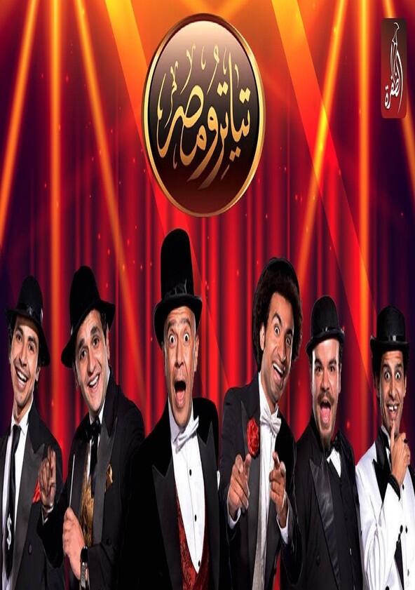 Masrah Masr - Season 2