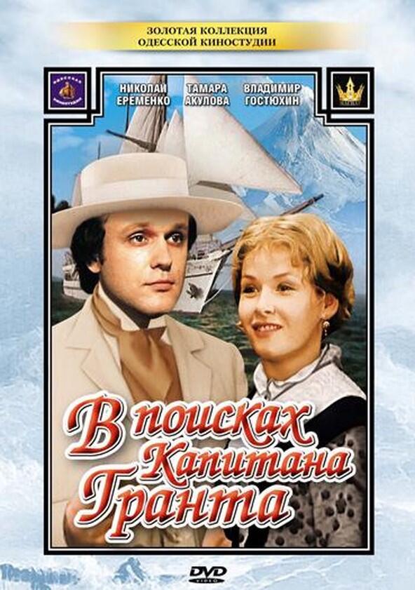 В поисках капитана Гранта - Season 1 В поисках капитана Гранта - Season 1