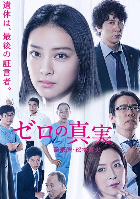 Zero no Shinjitsu - Season 1 Zero no Shinjitsu - Season 1
