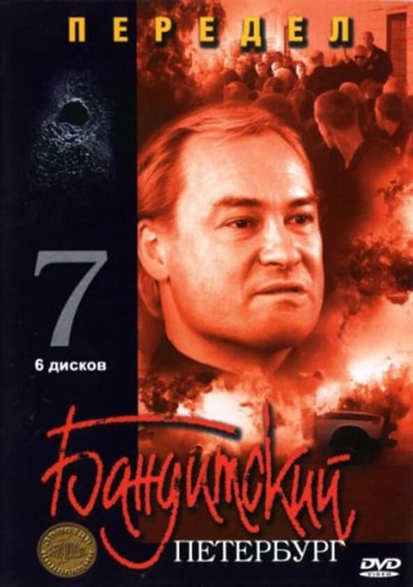 Бандитский Петербург - Season 7 Бандитский Петербург - Season 7