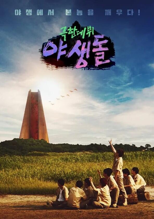 Extreme Debut: Wild Idol - Season 1 Extreme Debut: Wild Idol - Season 1