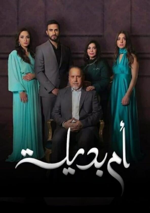 Umm Badeela - Season 1 Umm Badeela - Season 1