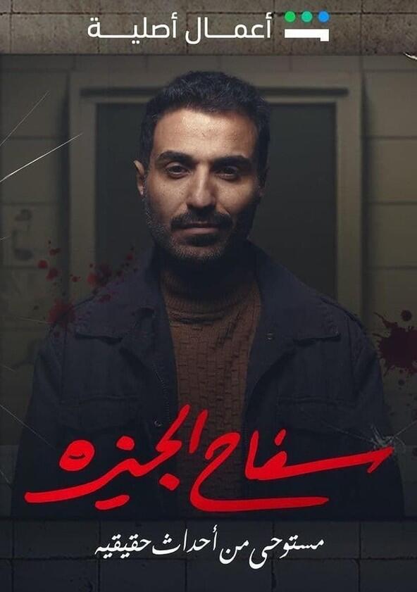 The Giza Killer - Season 1 The Giza Killer - Season 1