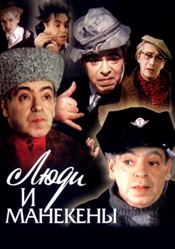 Люди и манекены - Season 1 Люди и манекены - Season 1
