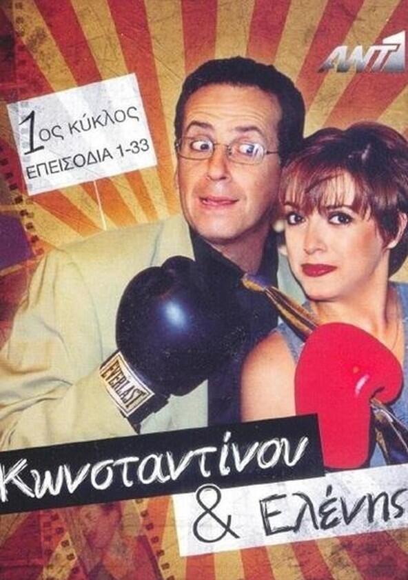 Κωνσταντίνου και Ελένης - Season 1 Κωνσταντίνου και Ελένης - Season 1