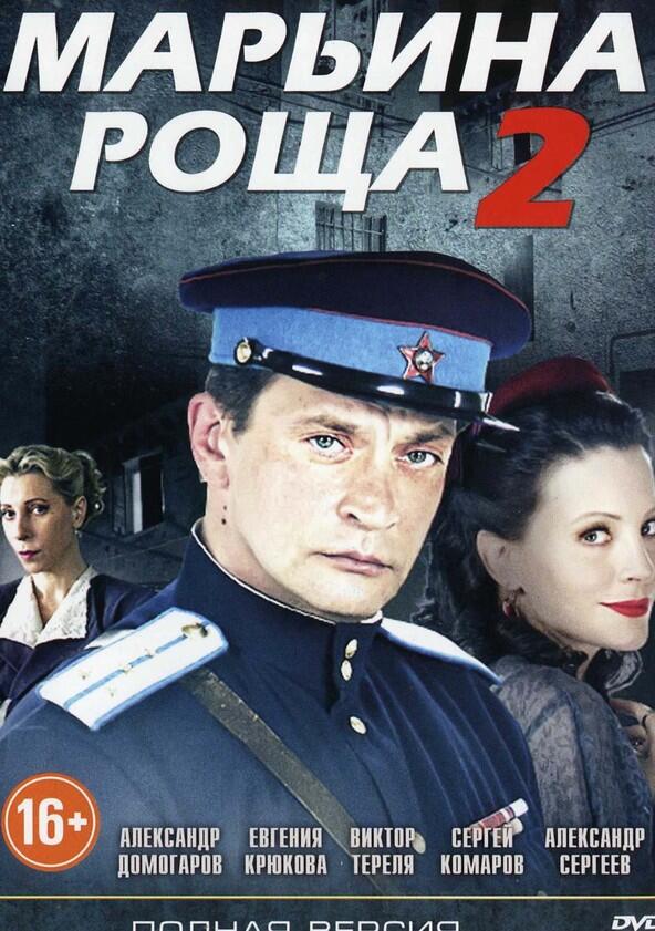 Марьина роща - Season 2 Марьина роща - Season 2