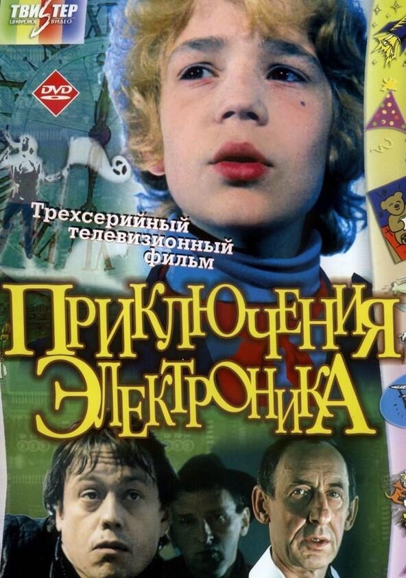 Приключения Электроника - Season 1 Приключения Электроника - Season 1