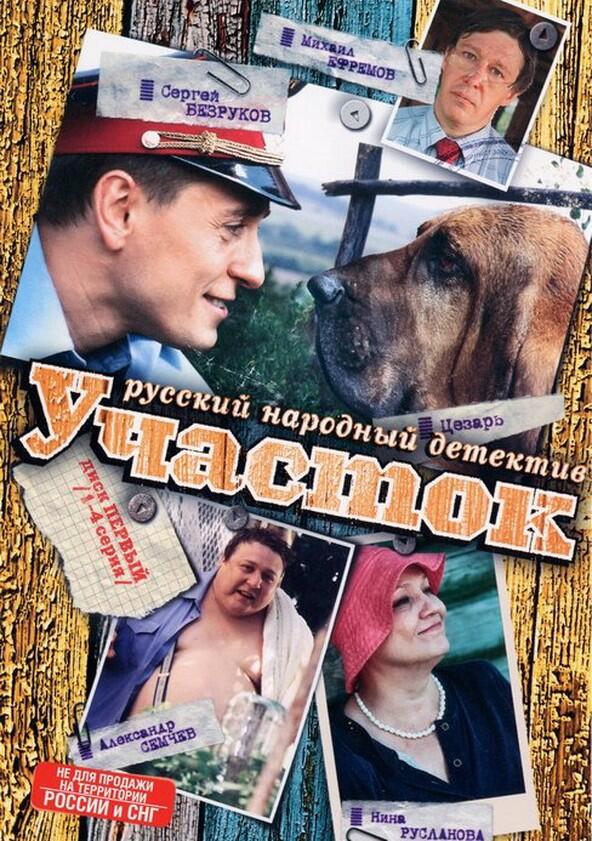 Участок - Season 1 Участок - Season 1