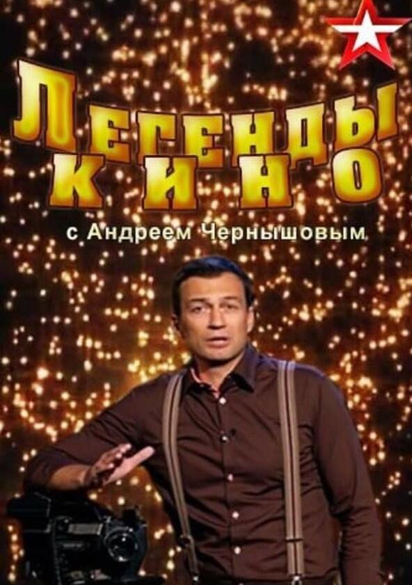 Легенды кино - Season 1 Легенды кино - Season 1