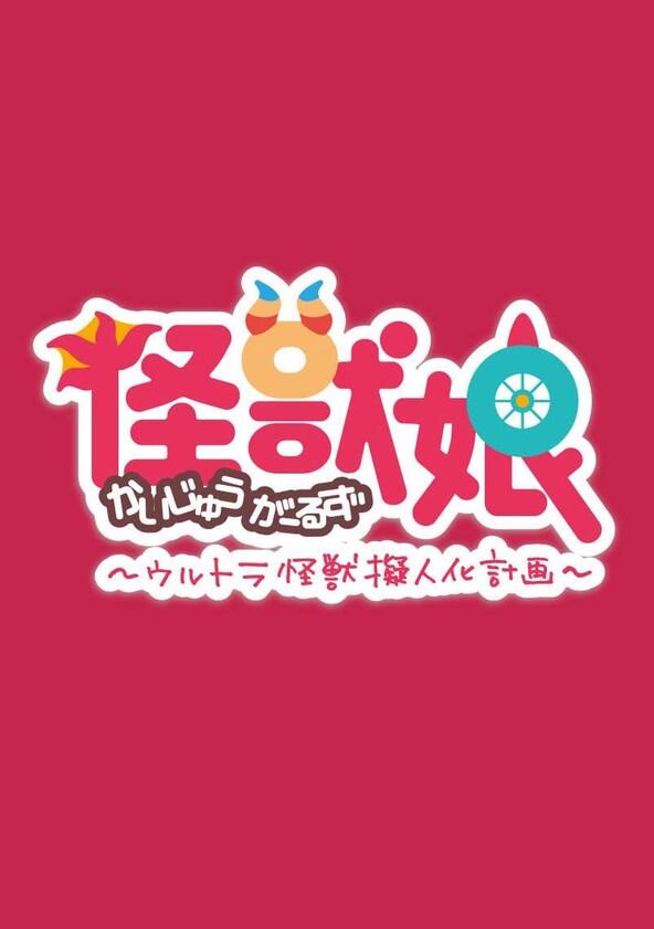 Kaiju Girls - Season 1 Kaiju Girls - Season 1