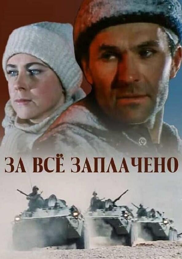 За всё заплачено - Season 1 За всё заплачено - Season 1