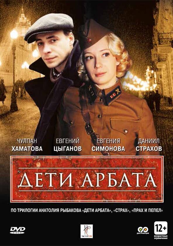 Дети Арбата - Season 1 Дети Арбата - Season 1