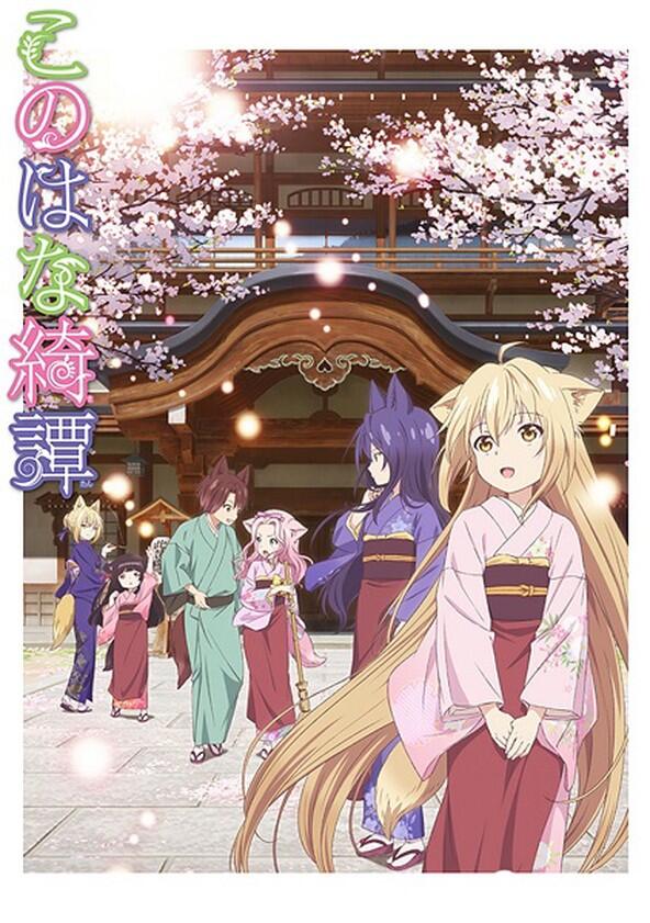 Konohana Kitan - Season 1 Konohana Kitan - Season 1