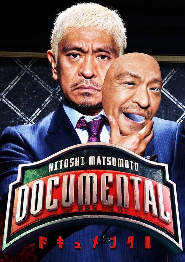 HITOSHI MATSUMOTO Presents Documental - Season 1 HITOSHI MATSUMOTO Presents Documental - Season 1