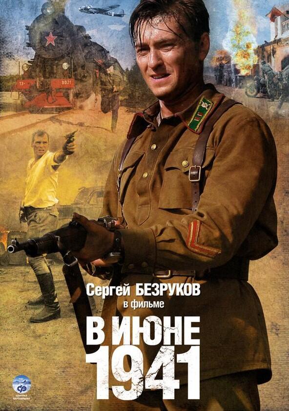 В июне 1941 - Season 1 В июне 1941 - Season 1