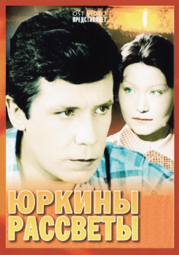 Юркины рассветы - Season 1 Юркины рассветы - Season 1